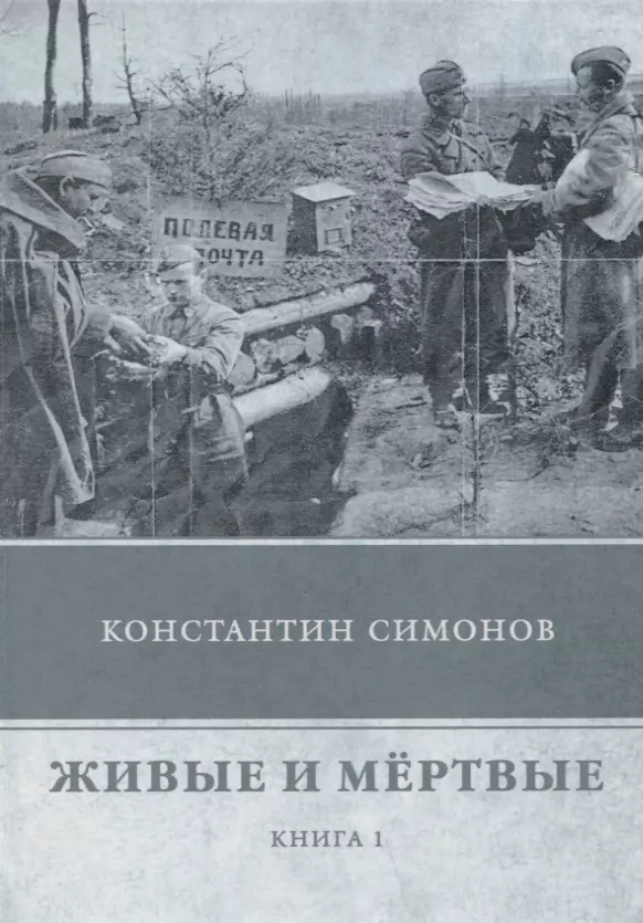 Живые и мертвые. Книга 1