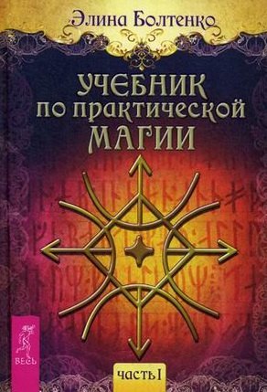 

Учебник по практической магии. Часть 1