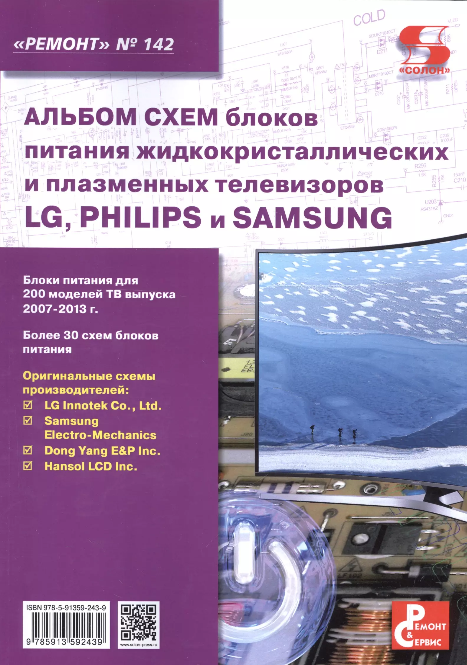 

Альбом схем блоков питания жидкокристаллических и плазменных телевизоров LG, PHILIPS и SAMSUNG