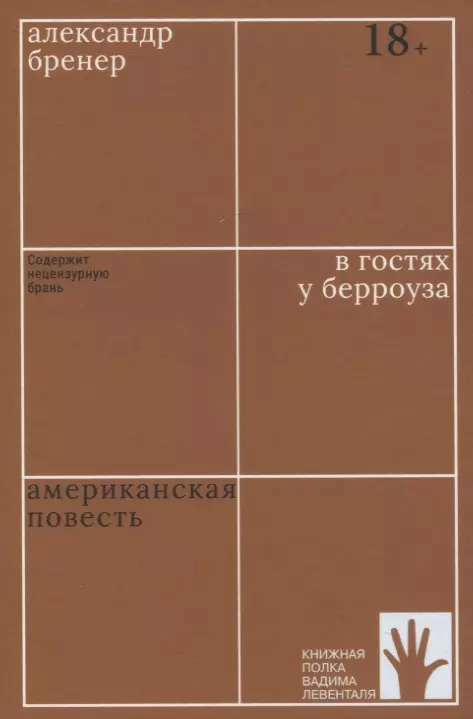 В гостях у Берроуза Американская повесть 781₽