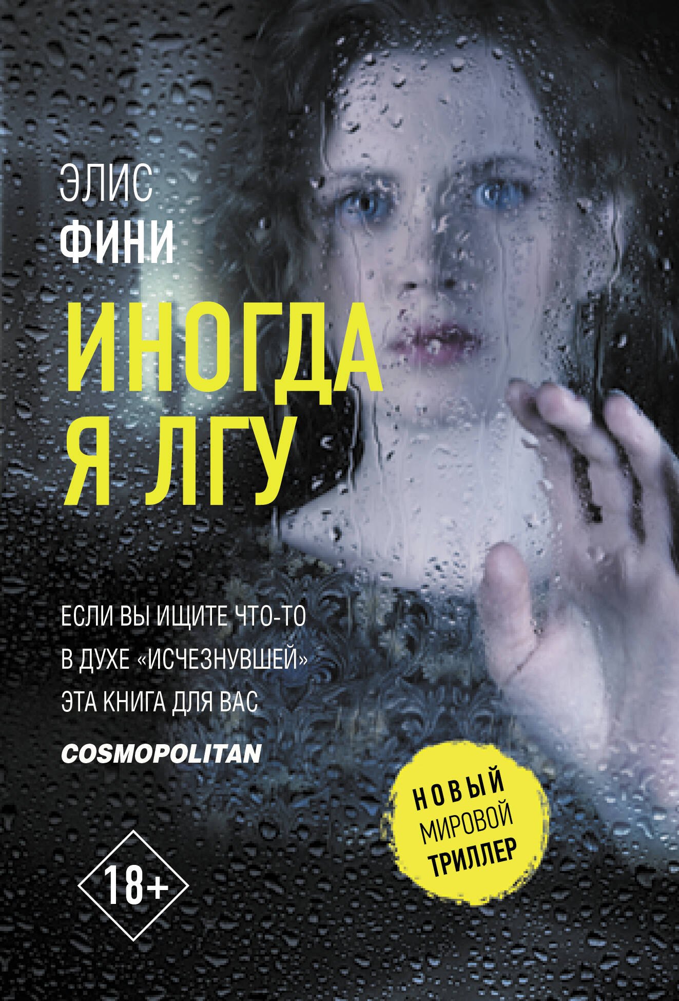 Фини Элис: Иногда я лгу