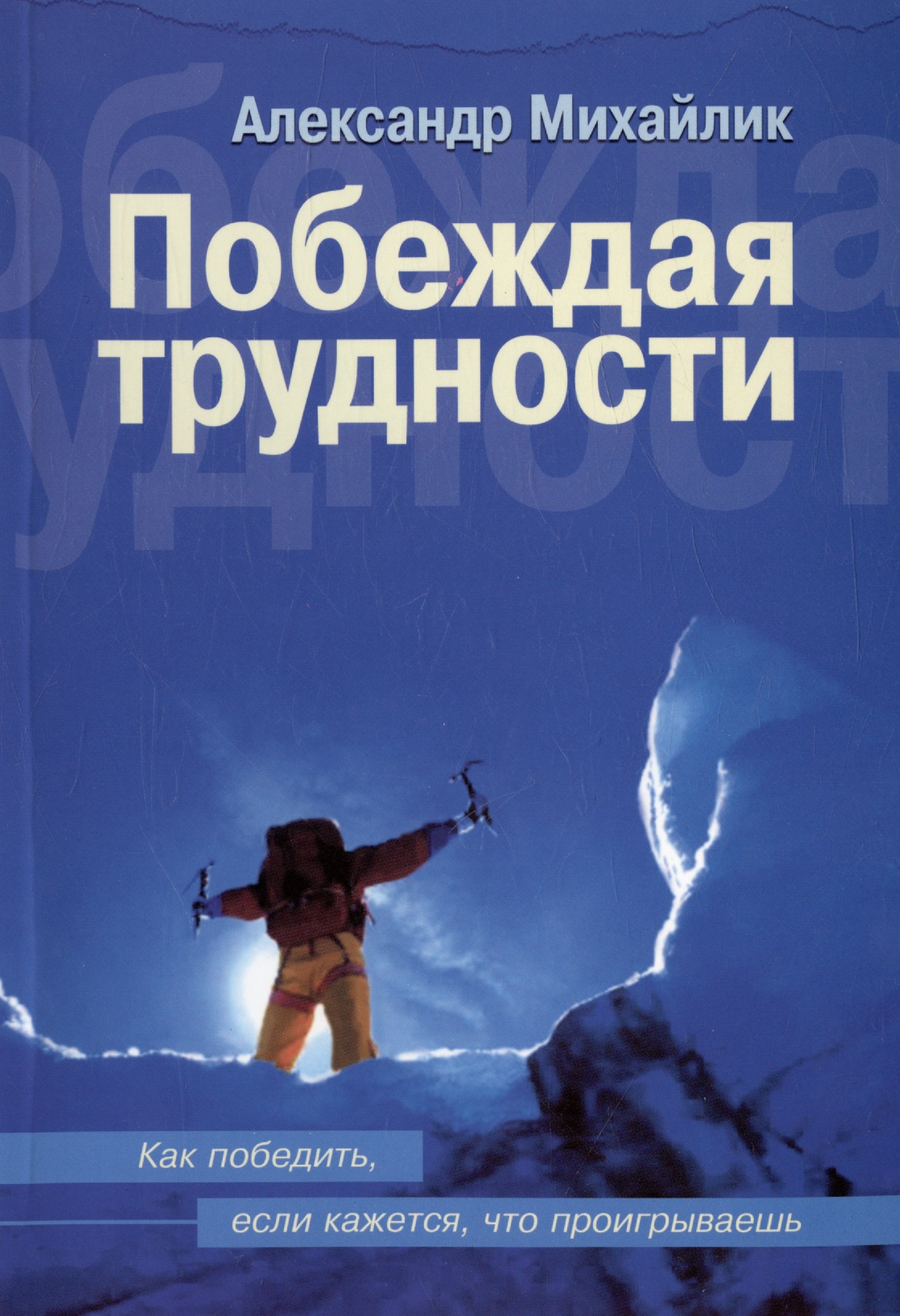 

Побеждая трудности. Как победить, если кажется, что проигрываешь