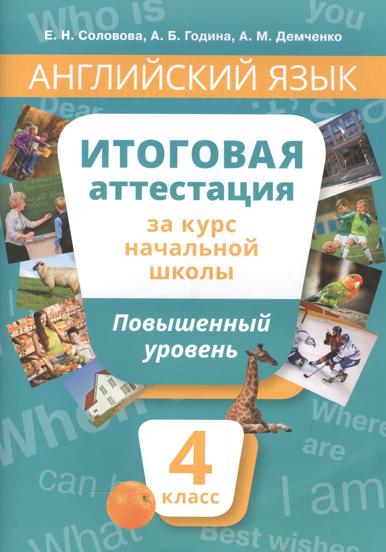 

Английский язык : Итоговая аттестация за курс начальной школы : Повышенный уровень. 4 класс : учебное пособие. QR-код д/аудио.