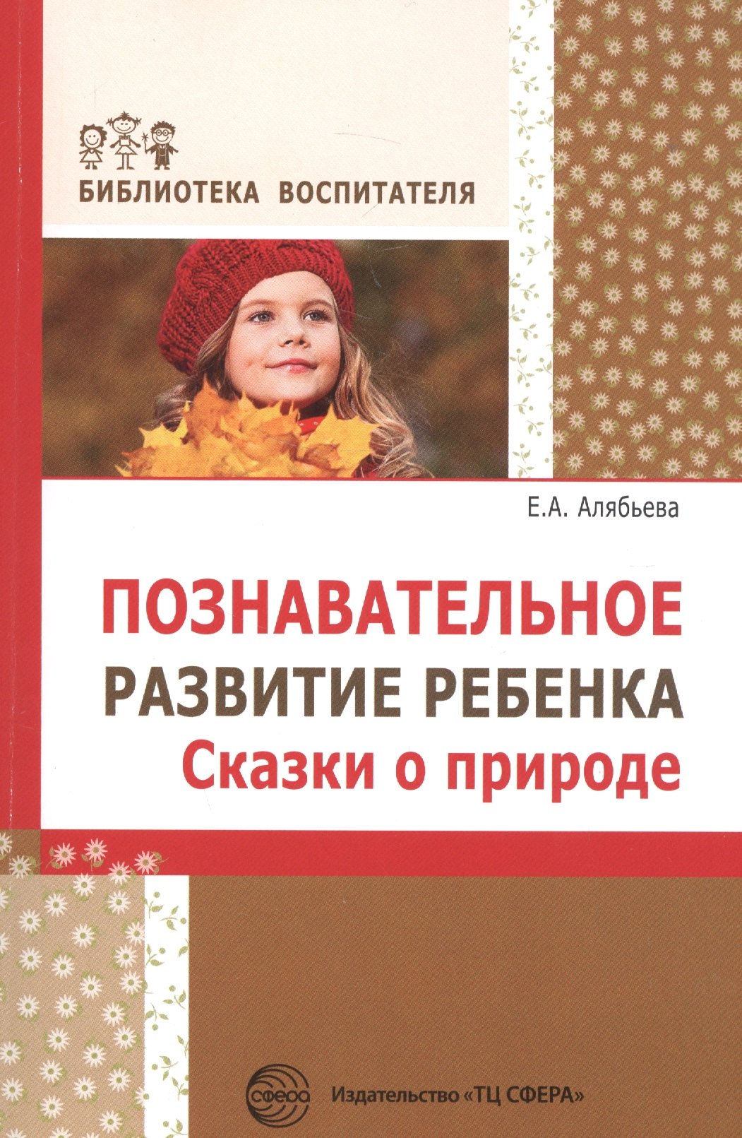 Познавательное развитие ребенка. Сказки о природе