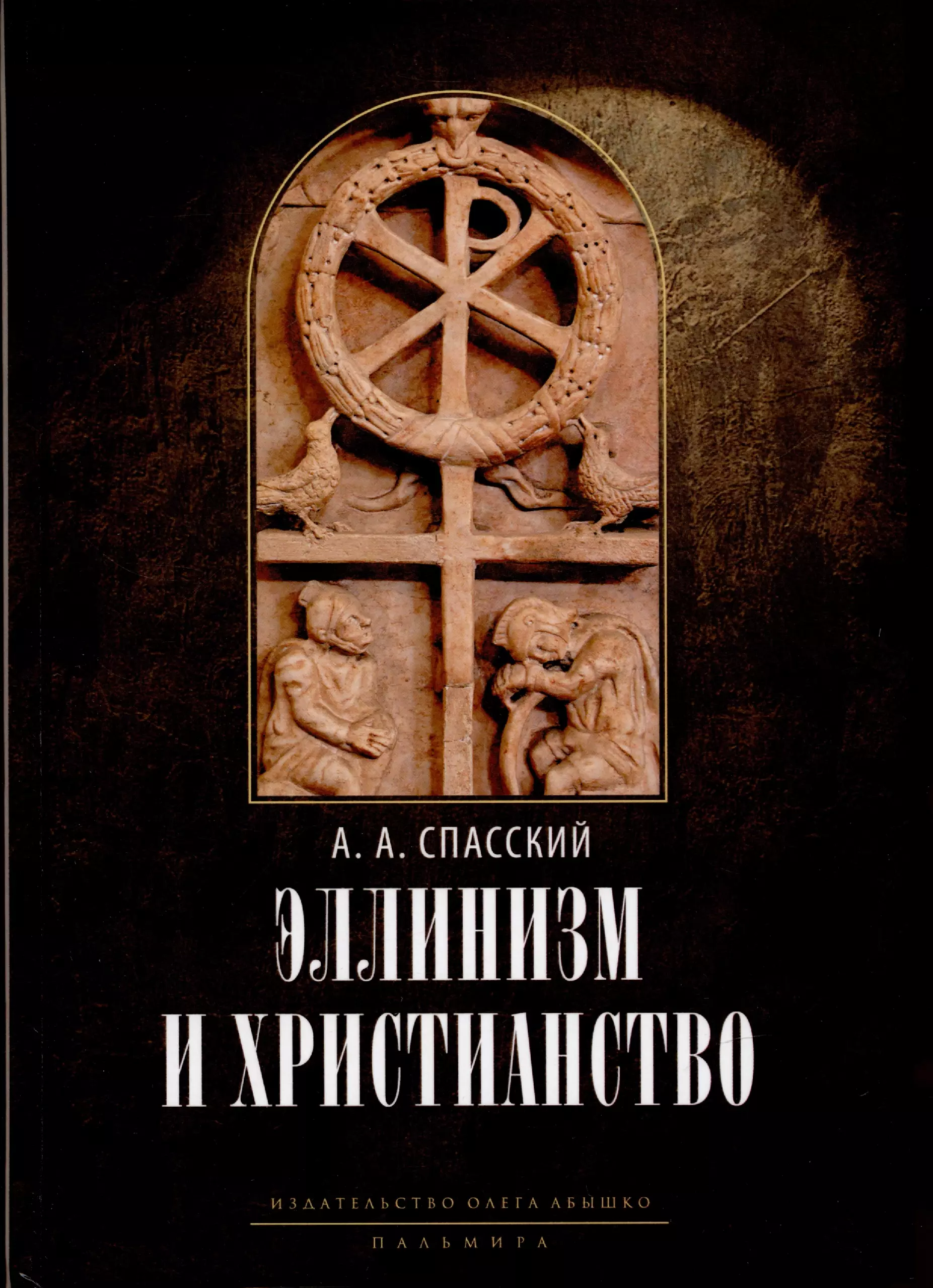 Эллинизм и христианство: История литературно-религиозной полемики между эллинизмом и христианством в раннейший период христианской истории (150-254 гг