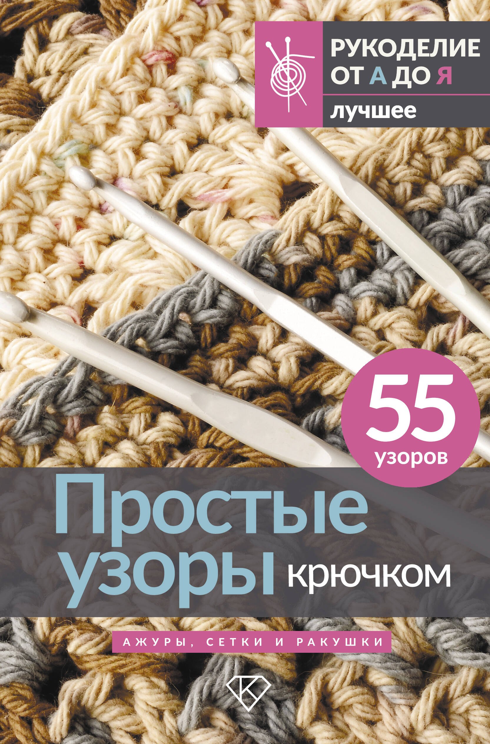 Бобров Александр Александрович: Простые узоры крючком. Ажуры, сетки и ракушки