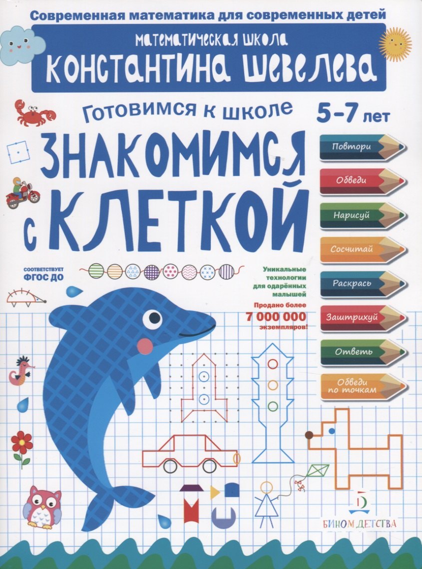 

Знакомимся с клеткой. Для детей 5-7 лет. Математическая школа Константина Шевелева.