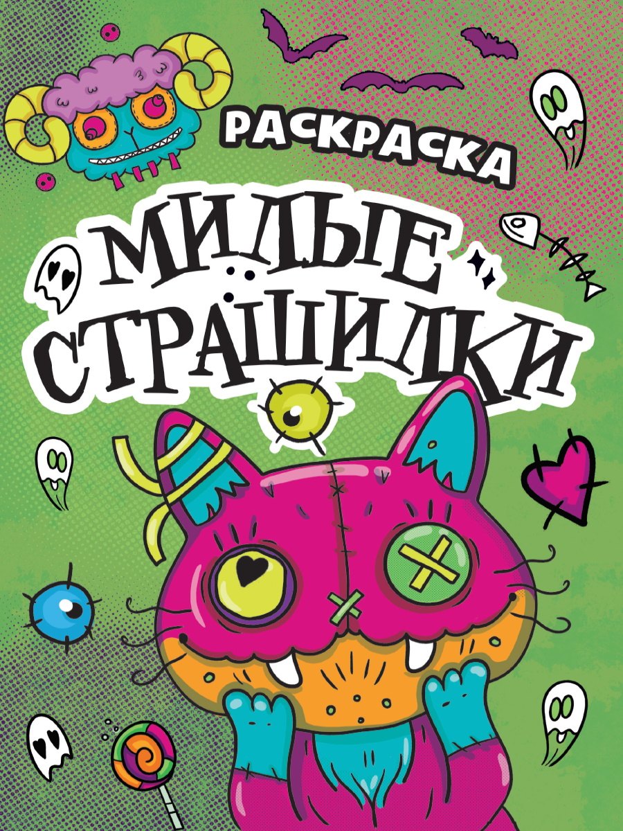 

РАСКРАСКА - СТРАШИЛКА. МИЛЫЕ СТРАШИЛКИ