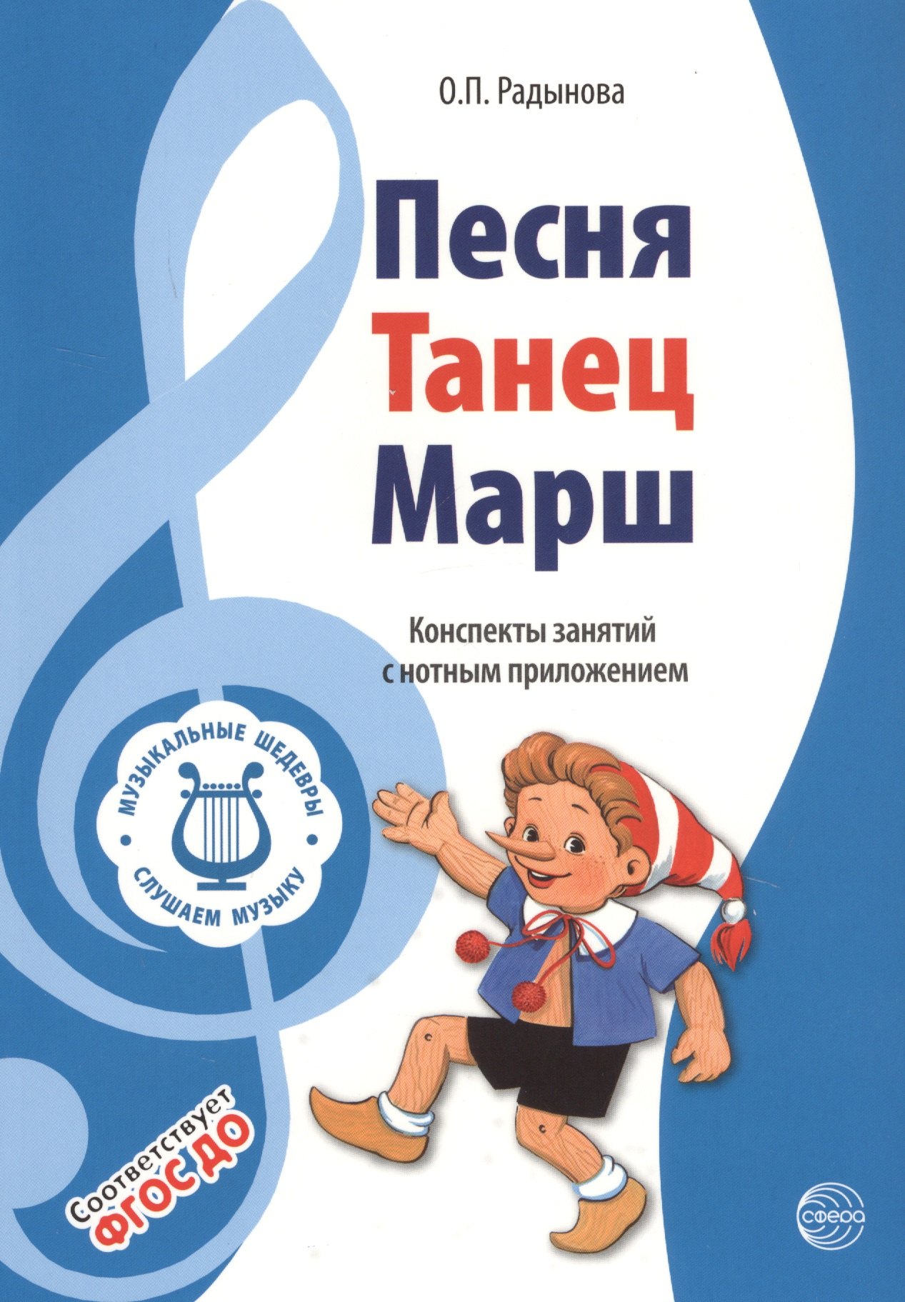 

Музыкальные шедевры. Песня, танец. марш. Допущено Министерством образования и науки РФ