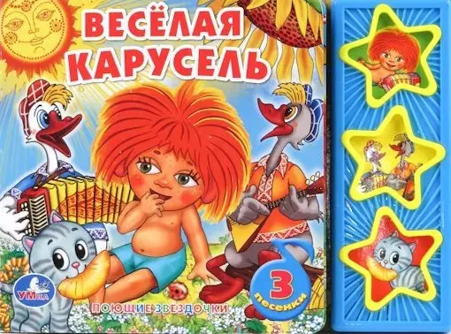 Весёлая карусель. Говорящая книга