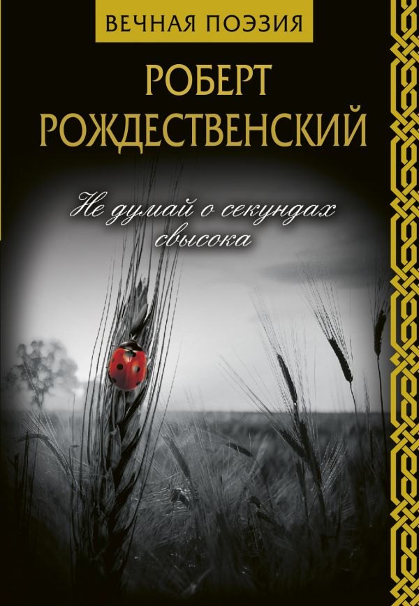 

Не думай о секундах свысока