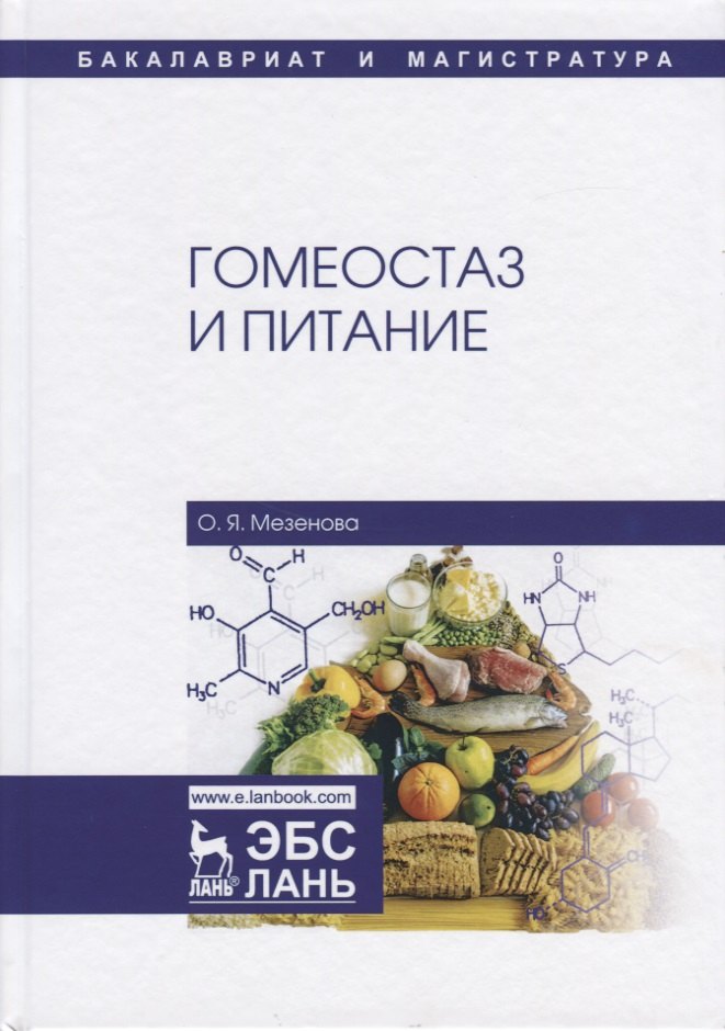 

Гомеостаз и питание