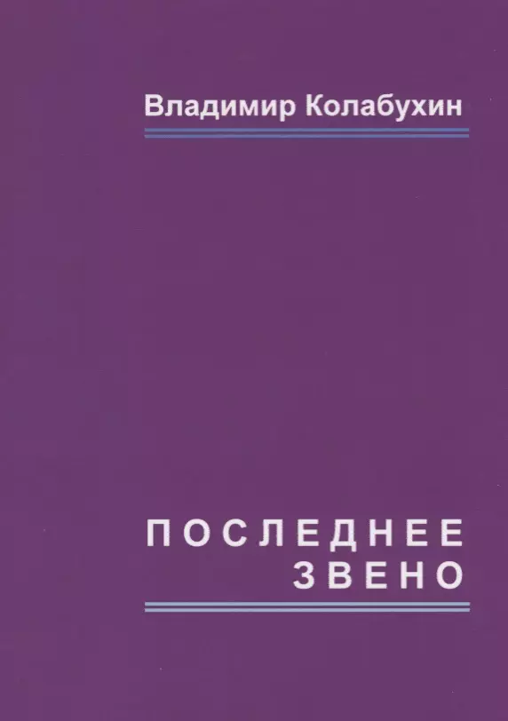 Последнее звено: повести и рассказы