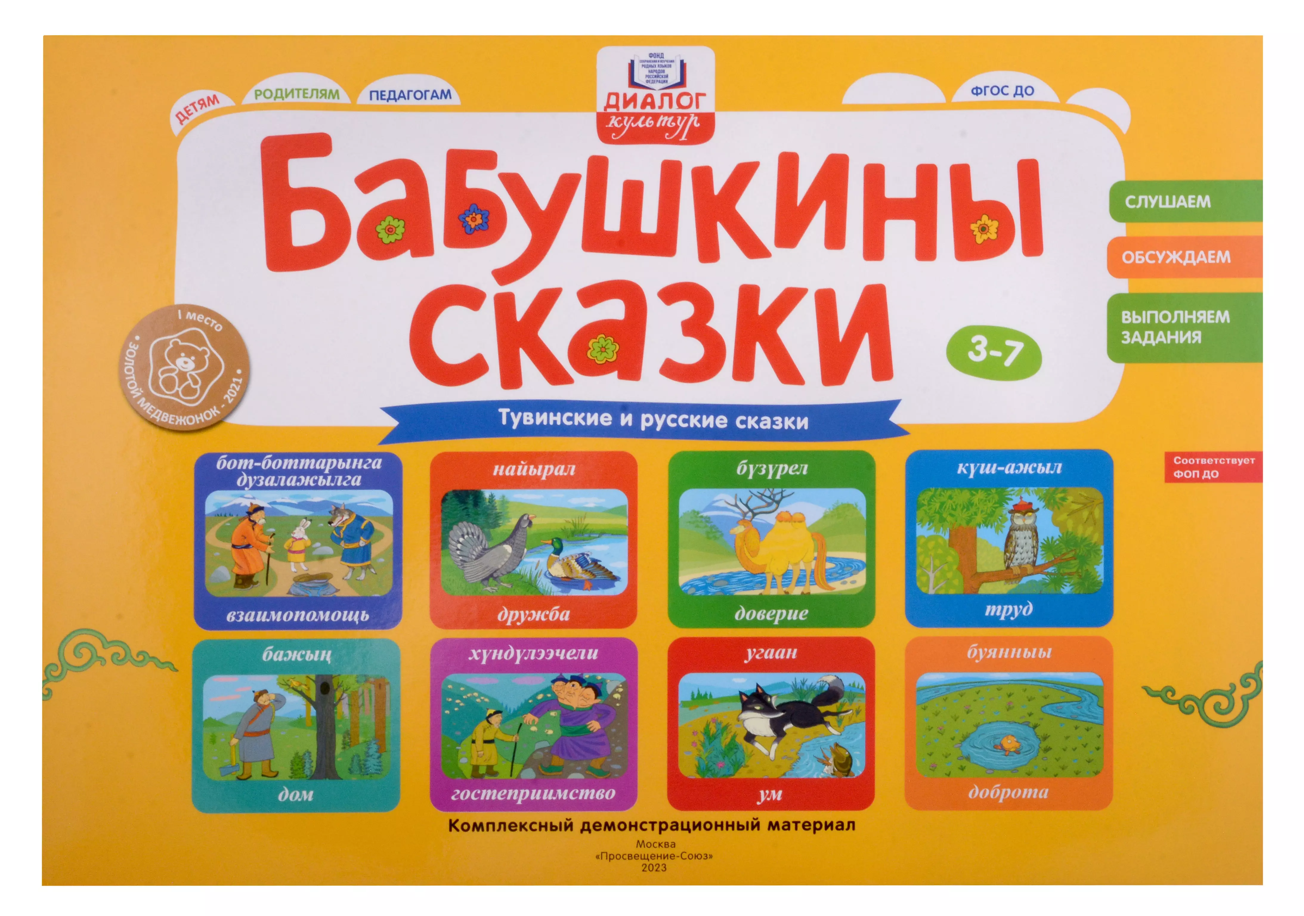 Бабушкины сказки: тувинские и русские сказки: комплексный демонстрационный материал