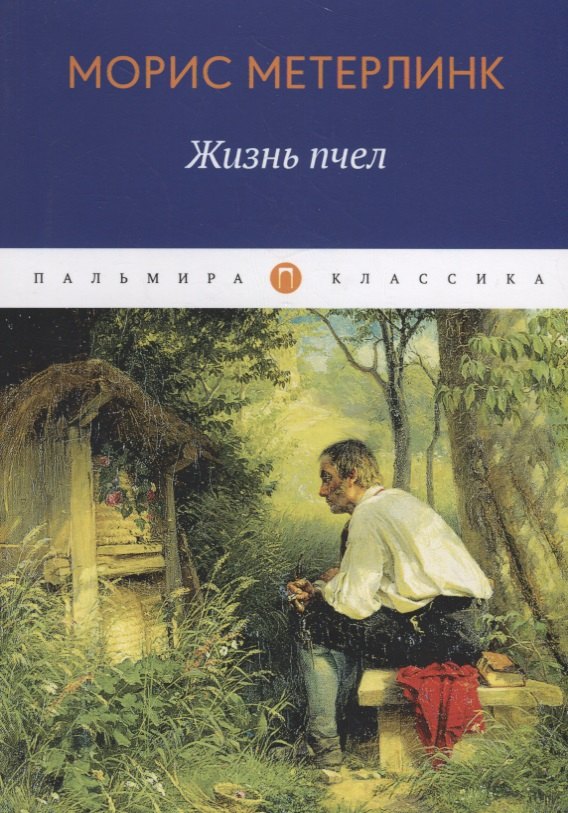

Жизнь пчел