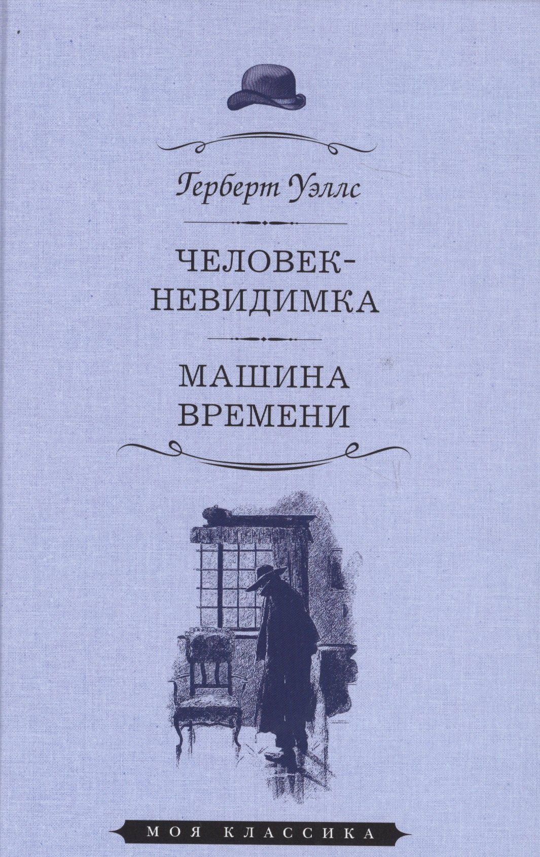 Человек-невидимкаМашина времени 183₽