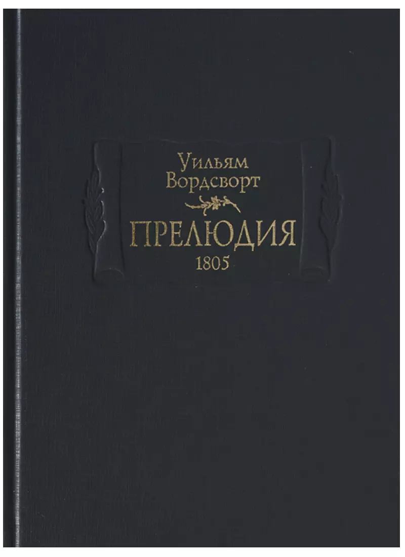 Прелюдия.1805