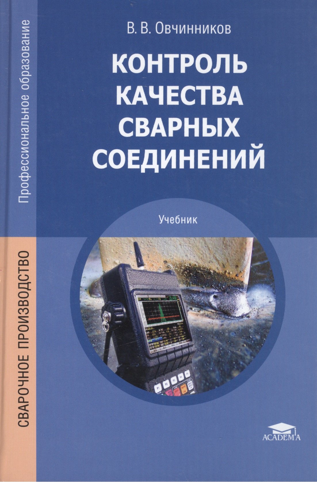 

Контроль качества сварных соединений Учебник (4,6 изд) (ПО) Овчинников