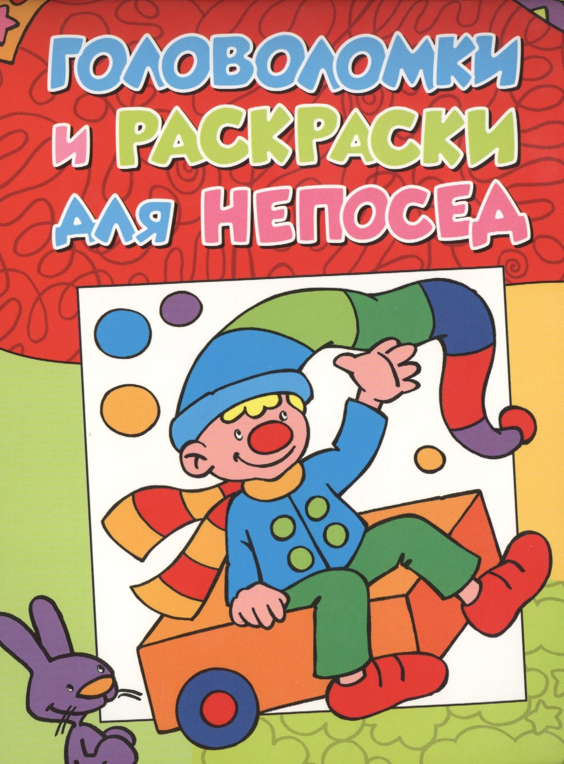Головоломки и раскраски для непосед 60₽
