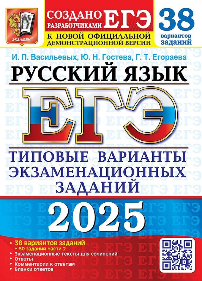 

ЕГЭ 2025. Русский язык. 38 вариантов заданий. Типовые варианты экзаменационных заданий