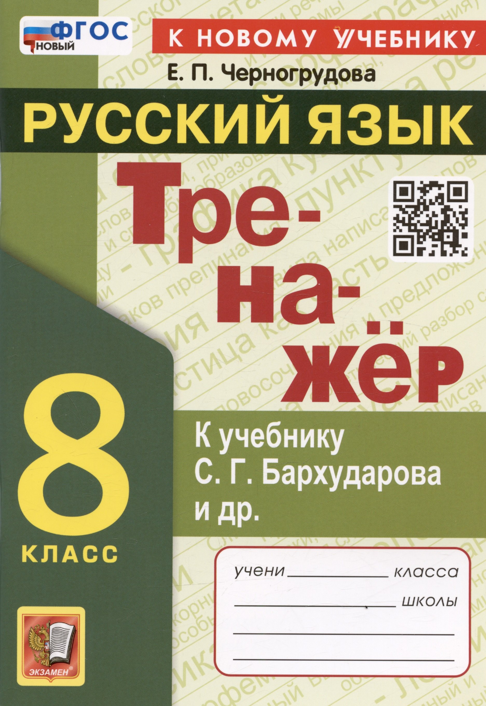 

Тренажер по русскому языку. 8 класс. К учебнику С.Г. Бархударова и др. "Русский язык. 8 класс"