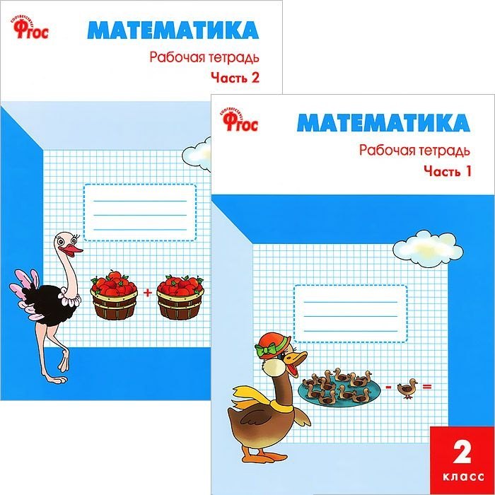 Ситникова Татьяна Николаевна: Математика 2 кл. Р/т ч.1,2 (к УМК Моро) (м) (ФГОС) (компл. 2 кн.)