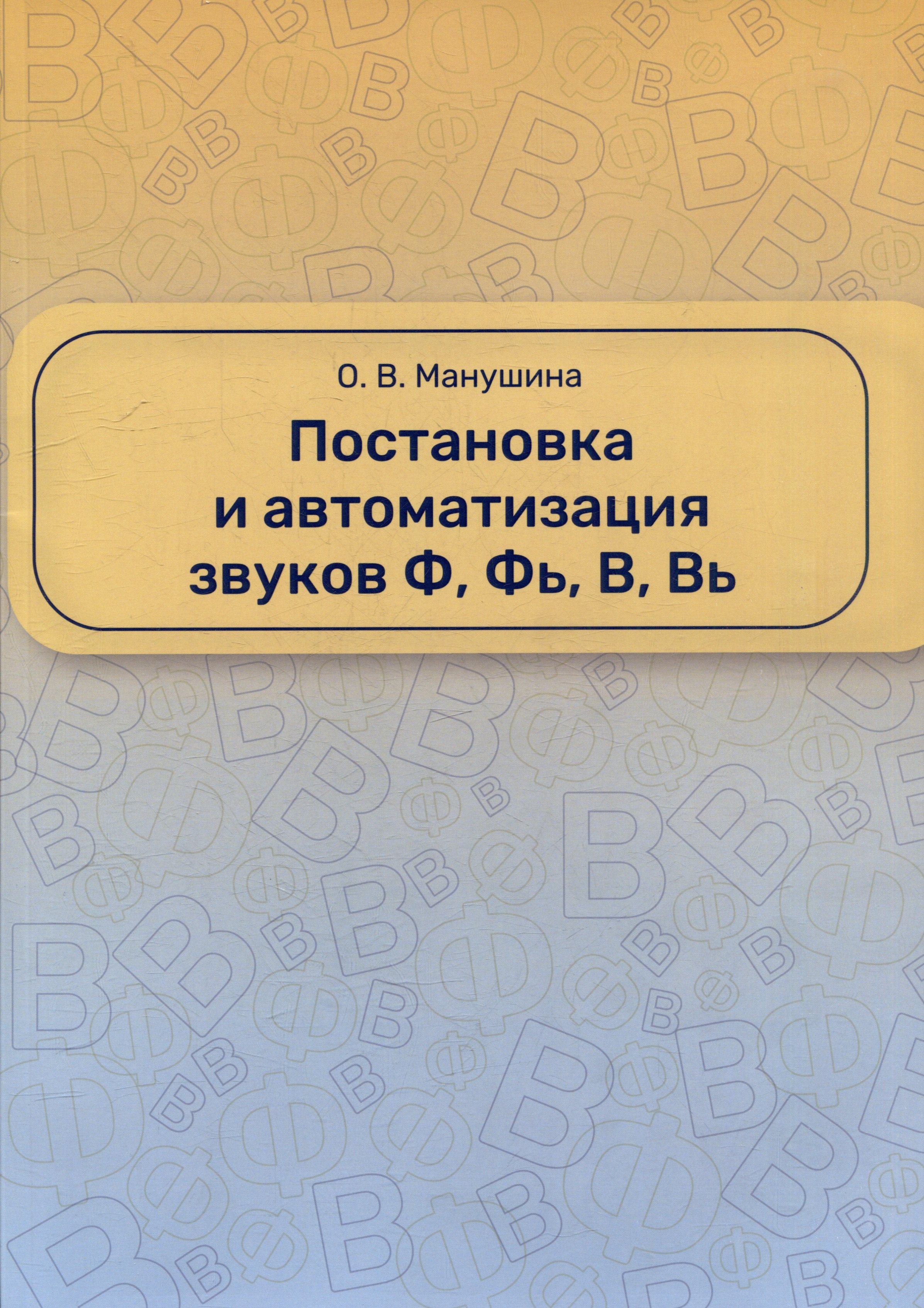

Постановка и автоматизация Ф и В