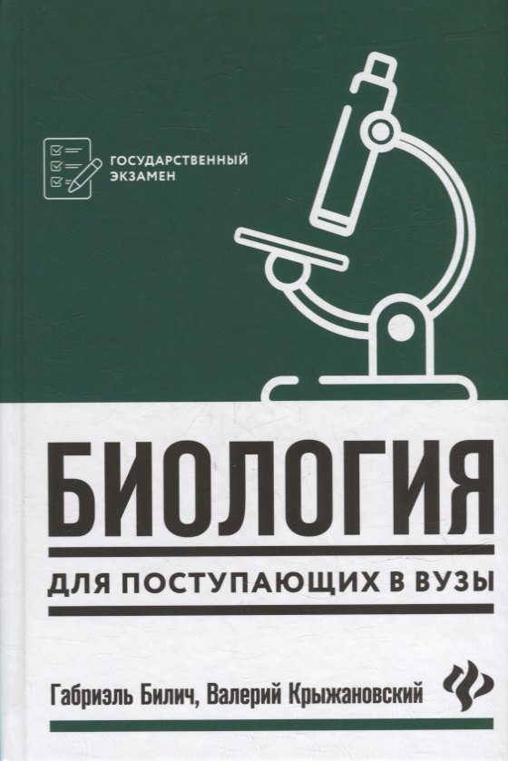 Билич Габриэль Лазаревич: Биология для поступающ в вузы        .