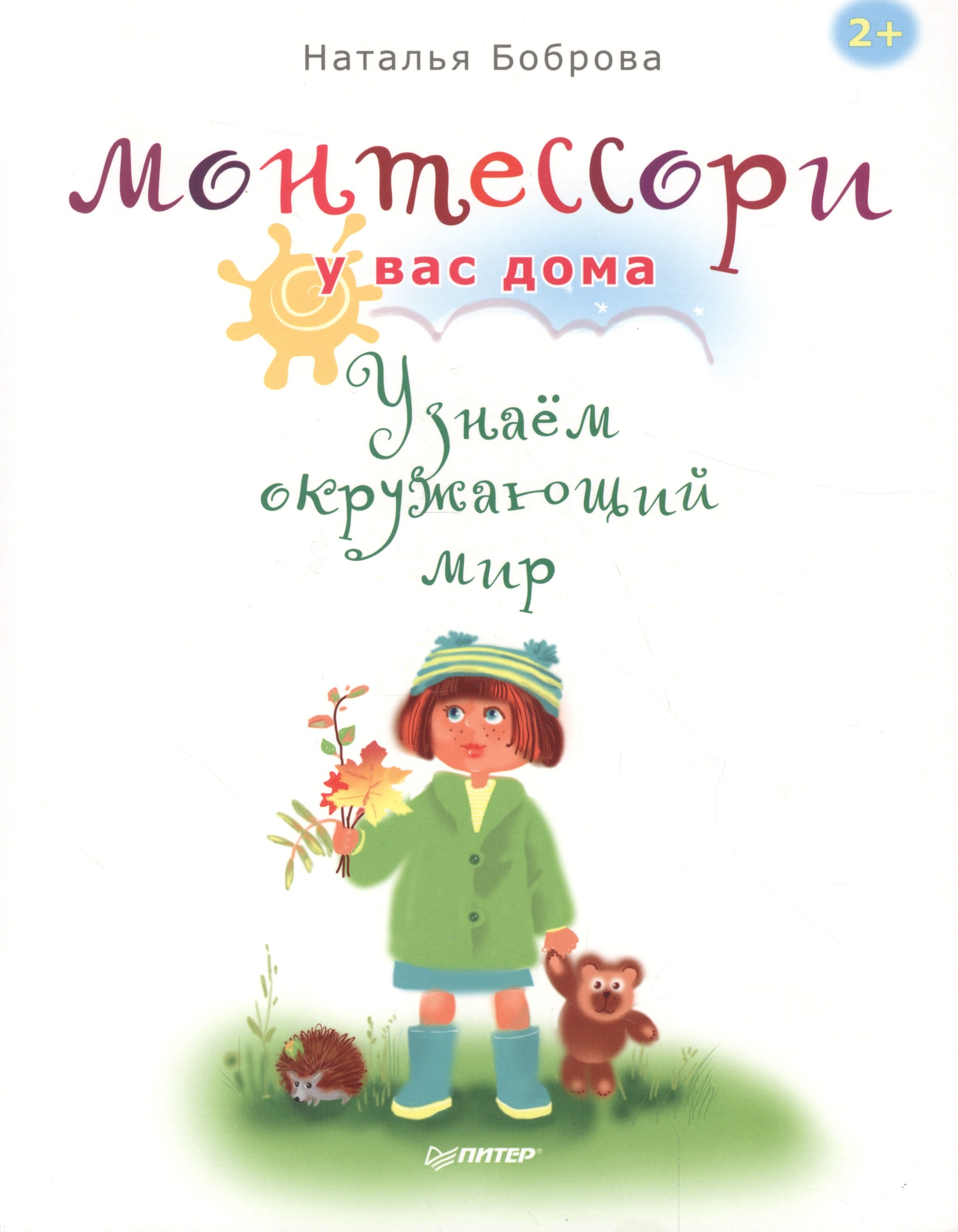 Монтессори у вас дома Узнаём окружающий мир 253₽
