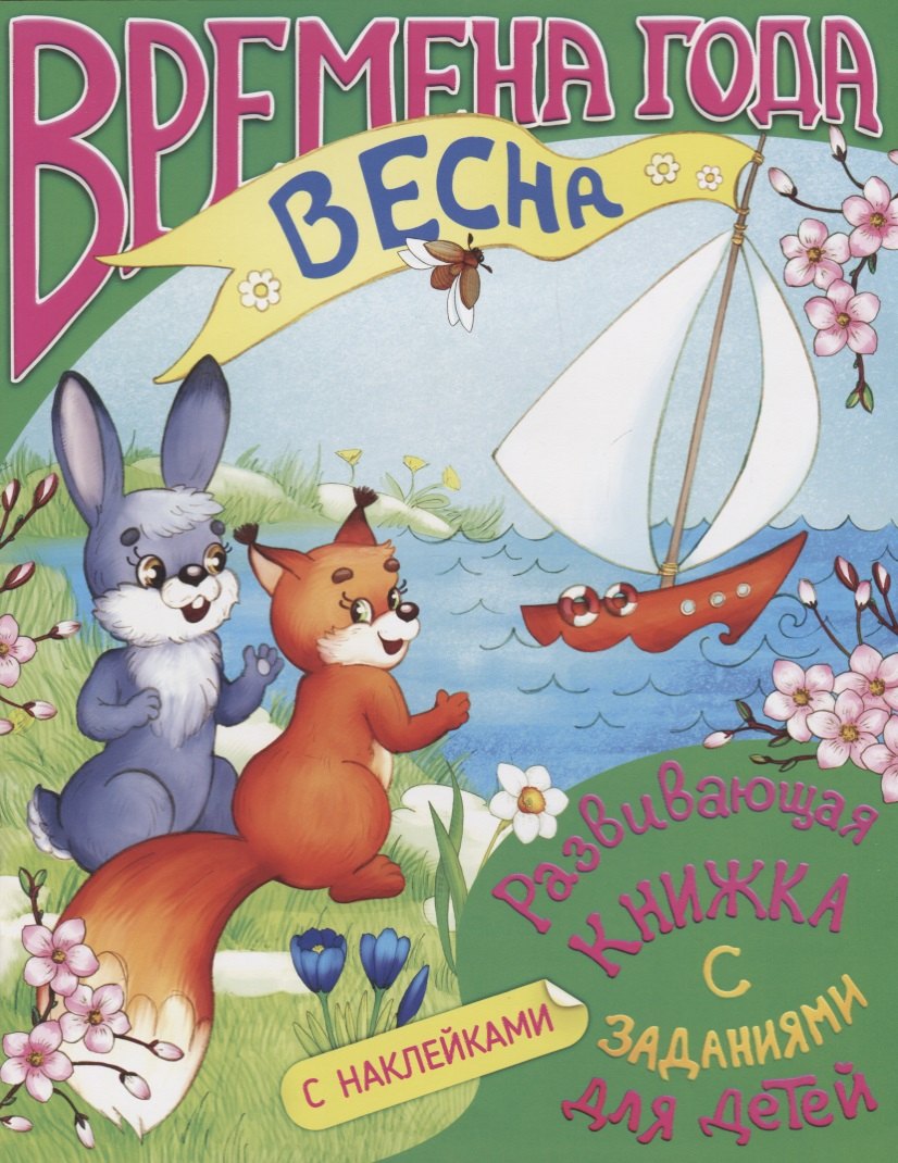 Времена года. Весна. Развивающая книжка с заданиями для детей