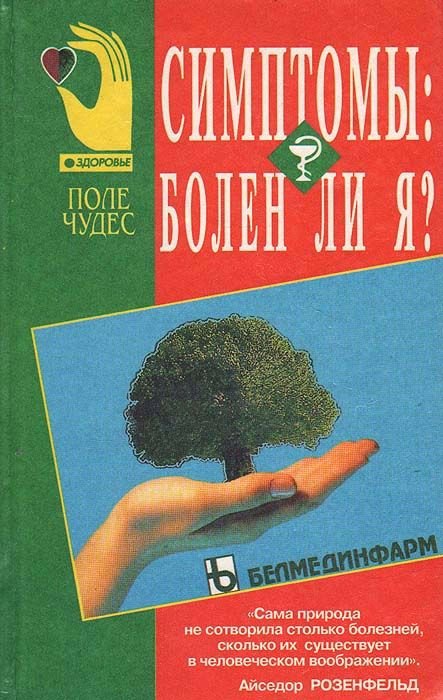 

Симптомы: болен ли я