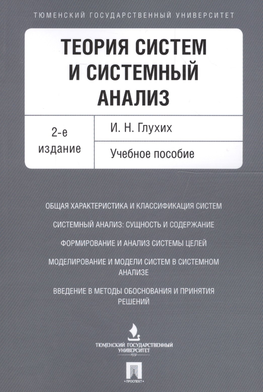 Теория систем и системный анализ. Уч.пос.-2-е изд.