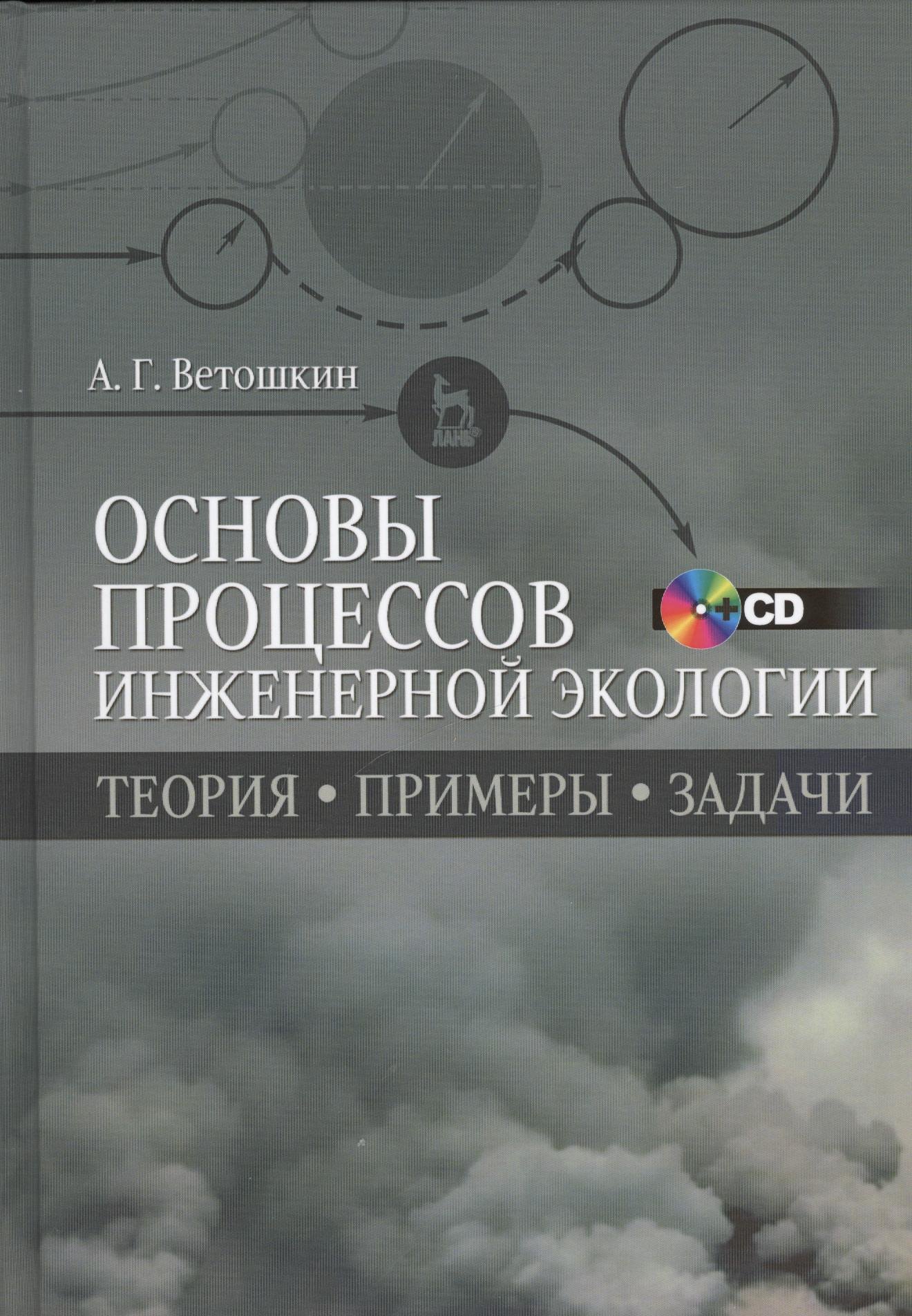 Ветошкин Александр Григорьевич: Основы процессов инженерной экологии. Теория, примеры, задачи + CD. Учебн. пос., 1-е изд.