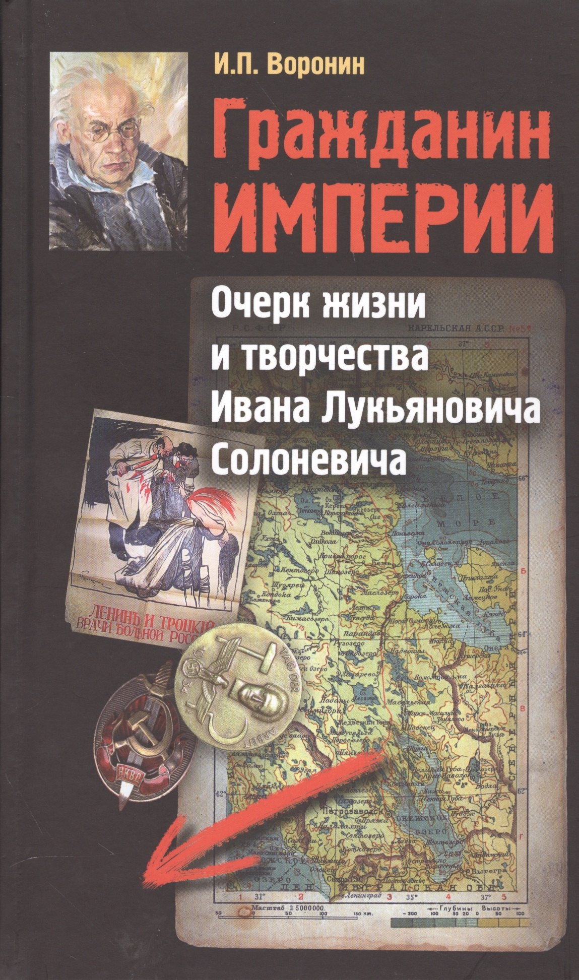 Гражданин Империи Очерк жизни и творчества Ивана Лукьяновича Солоневича 625₽