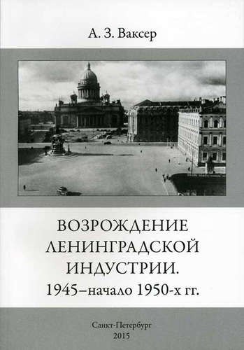 Ваксер Александр Завельевич: Возрождение ленинградской индустрии. 1945 - начало 1950 -х г.г.