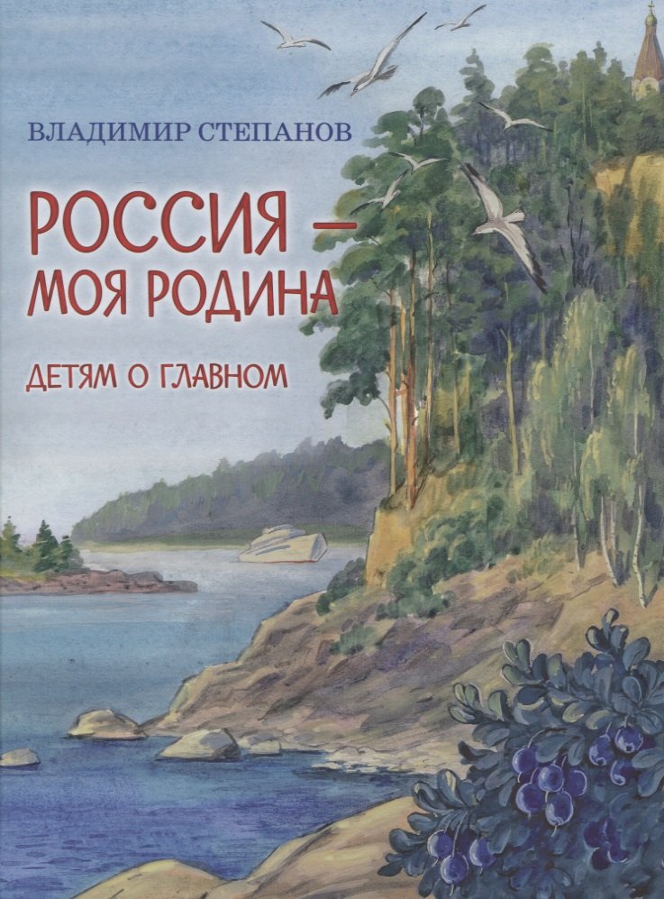 Россия-моя Родина: Стихи