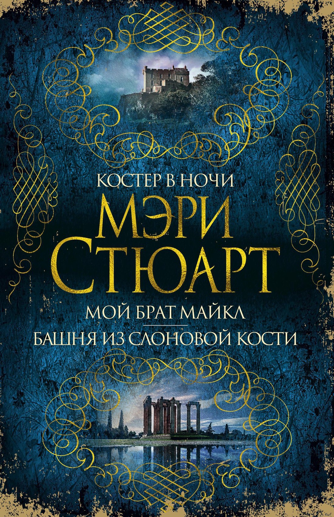 

Костер в ночи. Мой брат Майкл. Башня из слоновой кости