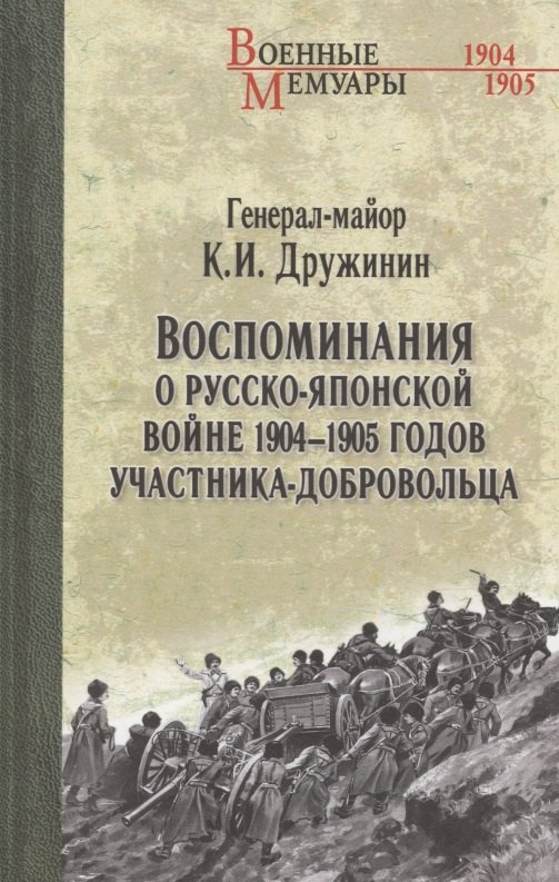 Воспоминания о Русско-японской войне 1904-1905 годов участника-добровольца 1066₽