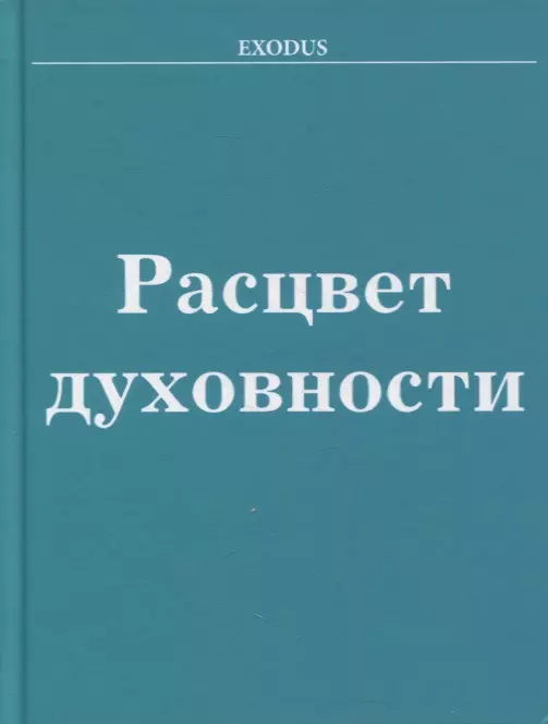 Расцвет Духовности 1563₽