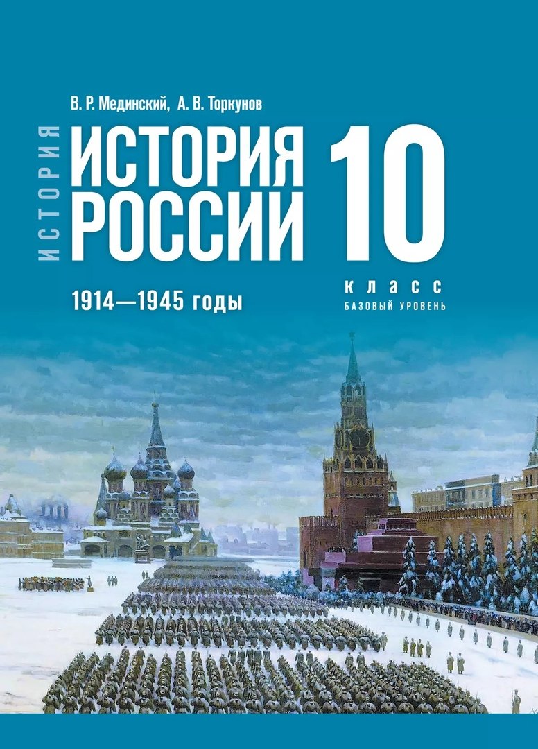 

История. История России. 10 класс. 1914-1945 годы. Базовый уровень Учебник