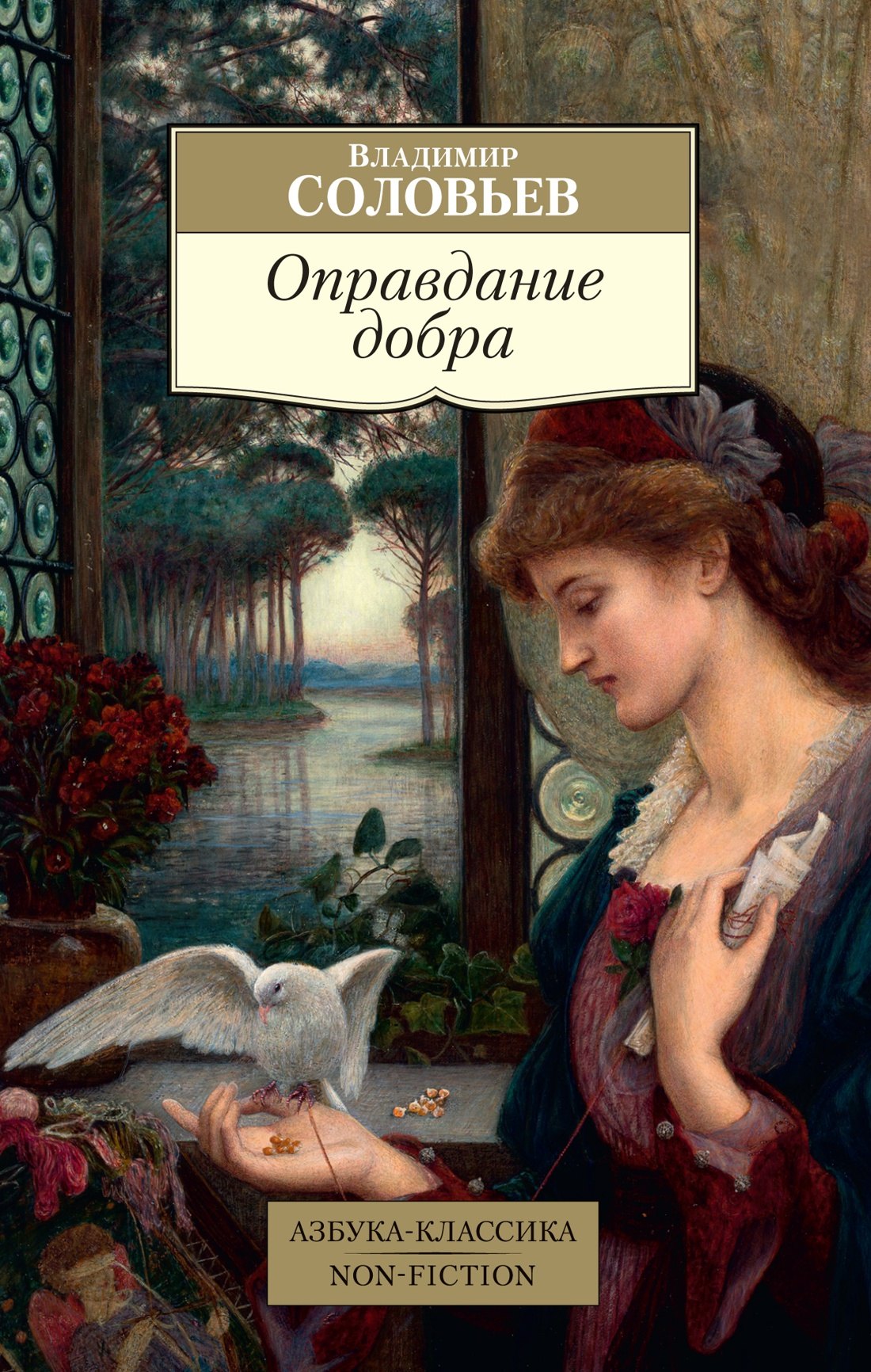 

Оправдание добра