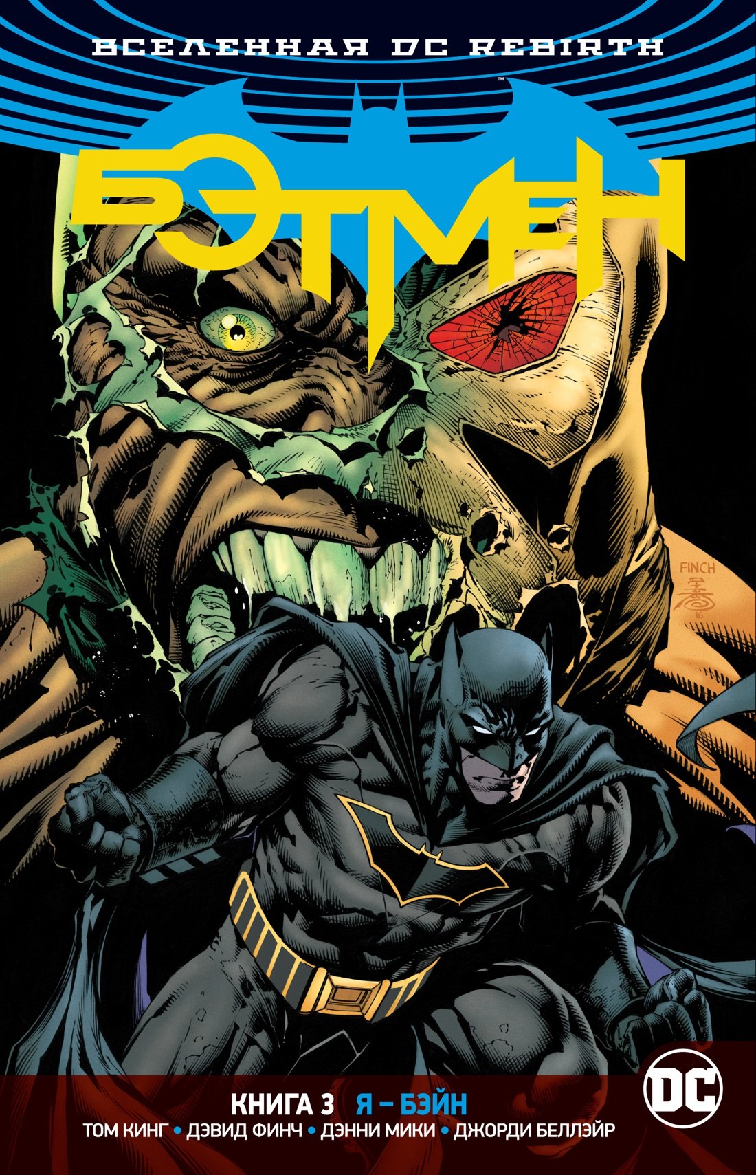 

Вселенная DC. Rebirth. Бэтмен. Книга 3. Я - Бэйн