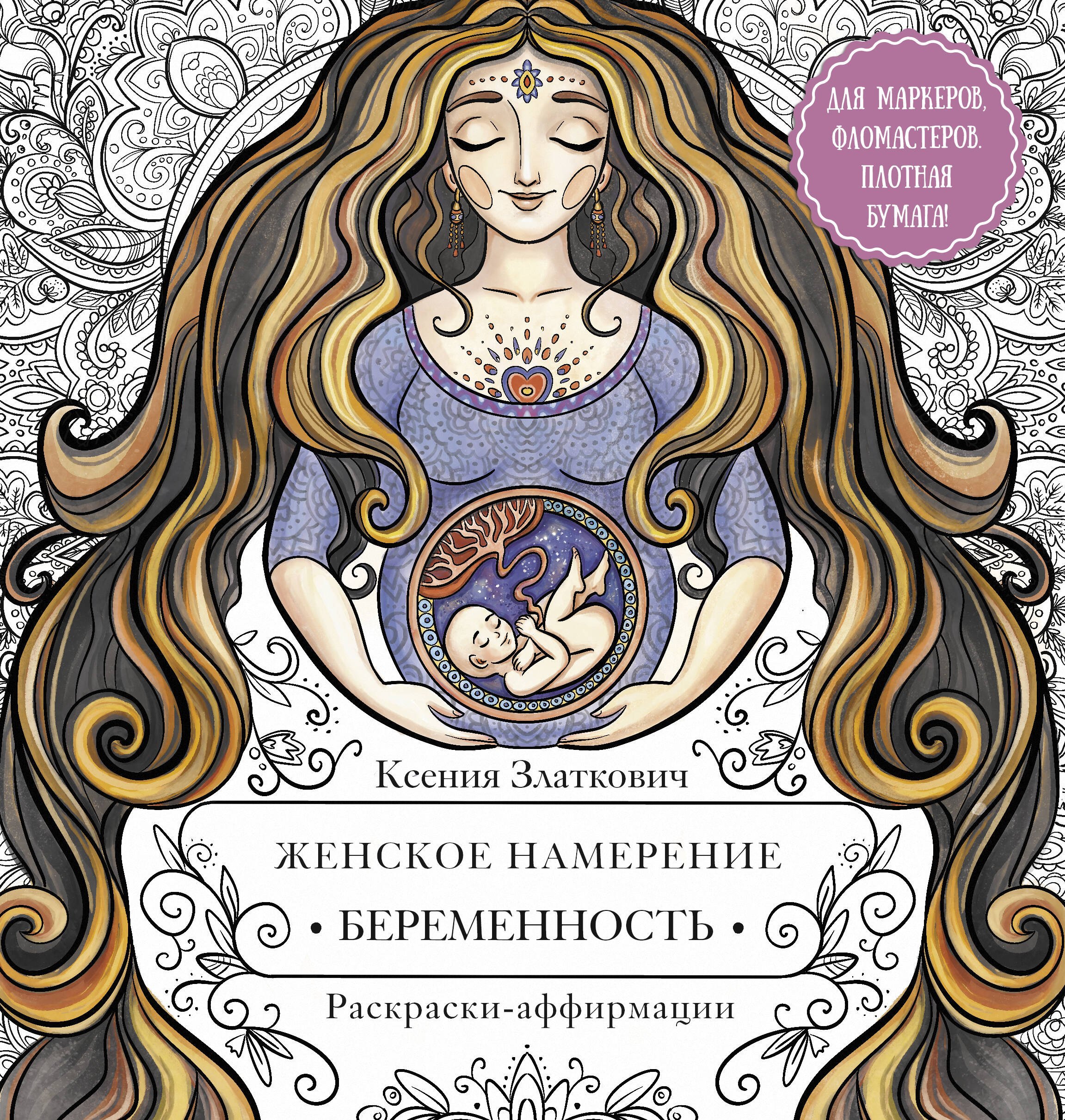 

Женское намерение. Беременность и счастливое материнство. Раскраски-аффирмации