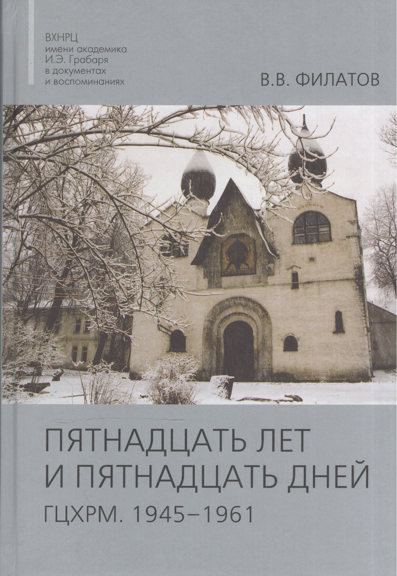 

Пятнадцать лет и пятнадцать дней. ГЦХРМ. 1945-1961