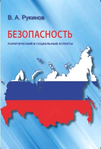 Безопасность:  политический и социальный аспекты