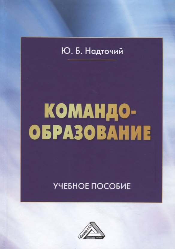 

Командообразование: Учебное пособие