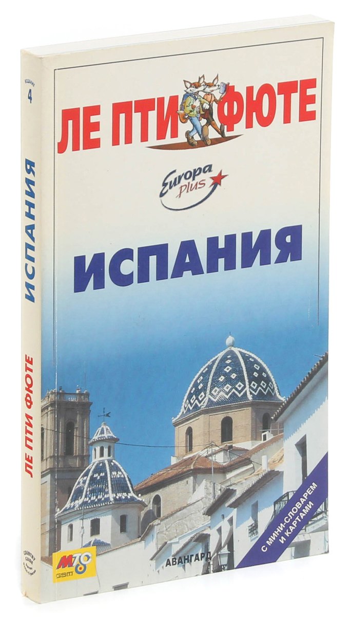 

Испания. Путеводитель