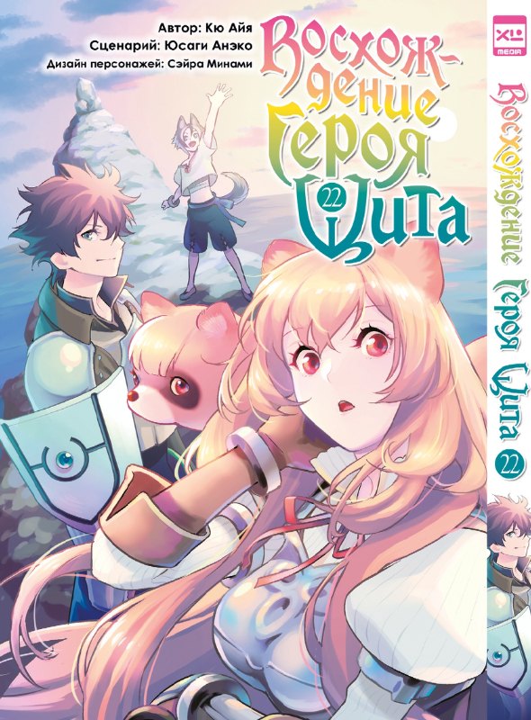 Восхождение героя щита Том 22 Tate no Yuusha no Nariagari The Rising of the Shield Hero Манга 849₽