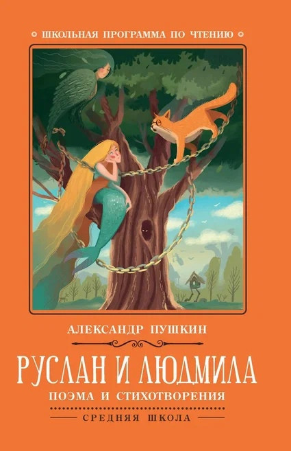 Руслан и Людмила: поэма и стихотворения