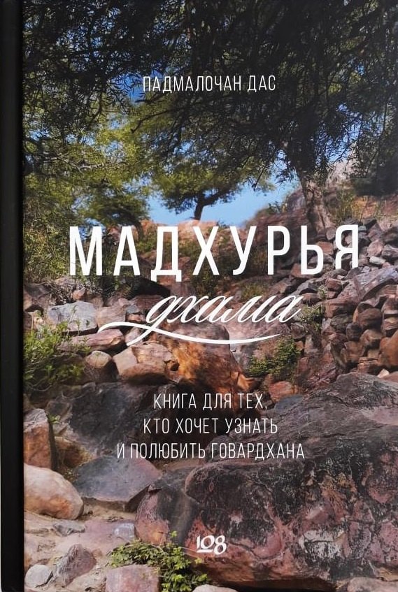 

Мадхурья-дхама. Книга для тех, кто хочет узнать и полюбить Говардхана